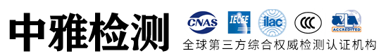 深圳市中雅检测有限公司